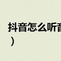 抖音怎么听音乐识别音乐（抖音怎么听歌识曲）