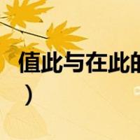 值此与在此的区别是什么（值此与在此的区别）