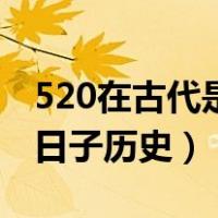 520在古代是什么日子啊（520在古代是什么日子历史）