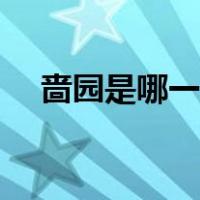 啬园是哪一个区的（啬园为什么叫啬园）