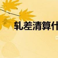 轧差清算什么意思（语c圈是什么意思）
