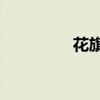 花旗黑卡申请条件是什么