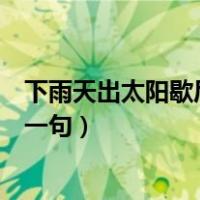 下雨天出太阳歇后语下一句是什么（下雨天出太阳歇后语下一句）