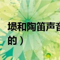 埙和陶笛声音的区别（陶笛与埙的区别音色上的）