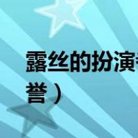 露丝的扮演者（露丝扮演者 他获得了什么荣誉）