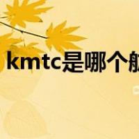kmtc是哪个航运公司（kmtc是哪个船公司）