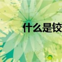 什么是铰制孔（什么是铰制孔螺栓）