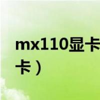 mx110显卡相当于（mx110是什么级别的显卡）