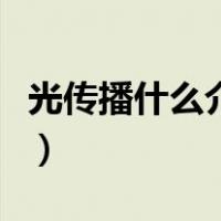 光传播什么介质（光传播需要介质吗高中物理）