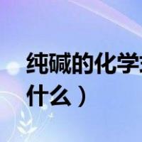 纯碱的化学式是（纯碱化学式 纯碱化学式是什么）