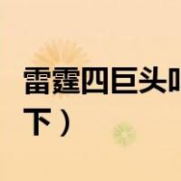 雷霆四巨头叫什么名（雷霆三巨头是谁介绍一下）