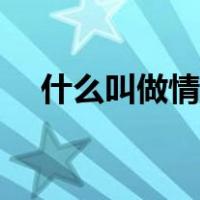 什么叫做情人你知道吗（什么叫做跖屈）