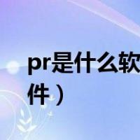 pr是什么软件主要用于做什么（pr是什么软件）