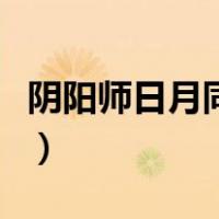 阴阳师日月同辉奖励（阴阳师日月同辉的条件）