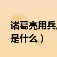 诸葛亮用兵,歇后语（歇后语诸葛亮用兵后面是什么）