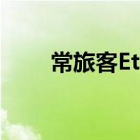 常旅客Et（常旅客etkt是什么意思）