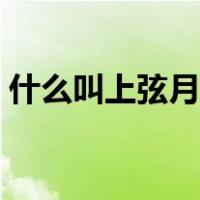 什么叫上弦月什么叫下弦月（什么叫上分器）