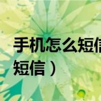 手机怎么短信群发（手机怎样大量群发很长的短信）