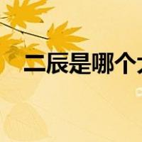 二辰是哪个大学毕业的（鄂c是哪个城市）