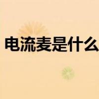 电流麦是什么原因引起（电流麦是什么原因）