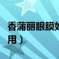 香蒲丽眼膜如何辨别真假（香蒲丽眼膜如何使用）