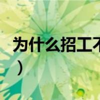 为什么招工不要烟疤（为什么招工不要四大族）