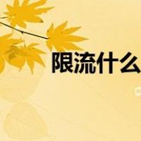 限流什么意思微信（限流什么意思）