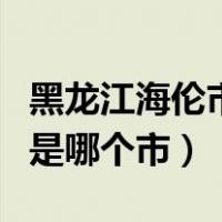黑龙江海伦市是低风险地区吗（黑龙江海伦市是哪个市）
