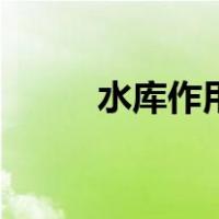 水库作用的形象描述（水库作用）