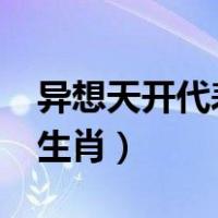 异想天开代表哪个生肖?（异想天开代表哪个生肖）