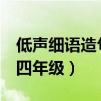 低声细语造句子四年级5字（低声细语造句子四年级）