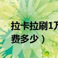 拉卡拉刷1万手续费多少（拉卡拉刷1万手续费多少）