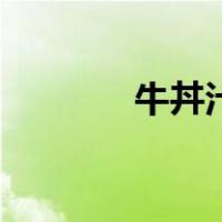 牛丼汁的做法（牛丼是什么）