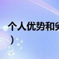 个人优势和劣势分析（个人优势和劣势怎么写）