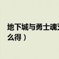 地下城与勇士魂灭结晶有什么用（地下城与勇士刹影之魂怎么得）