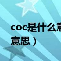 coc是什么意思网络用语（coc的中文是什么意思）