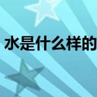 水是什么样的一年级科学（水是什么氧化物）