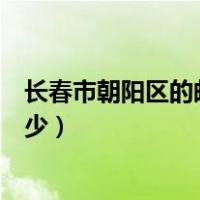 长春市朝阳区的邮政编码是多少号（长春市朝阳区的邮编多少）
