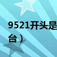 9521开头是哪里的电话（9521开头是哪个平台）