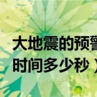 大地震的预警时间一般多少秒（大地震的预警时间多少秒）