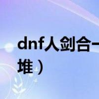 dnf人剑合一左槽是哪个（dnf人剑合一怎么堆）