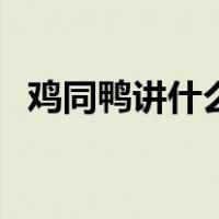 鸡同鸭讲什么意思啊（鸡同鸭讲什么意思）