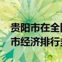 贵阳市在全国排在几线城市?（贵阳是几线城市经济排行多少）