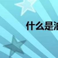 什么是油头发型（什么是油墨画）