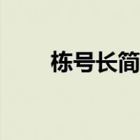 栋号长简历怎么写（栋号长是什么）