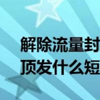解除流量封顶发什么给10010（解除流量封顶发什么短信）