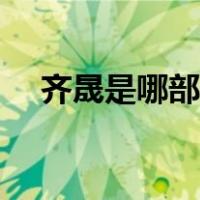 齐晟是哪部电视剧（齐晟是哪部电视剧）