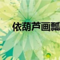 依葫芦画瓢的瓢（依葫芦画瓢什么意思）