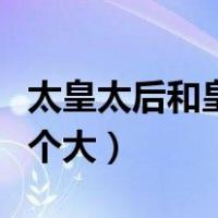 太皇太后和皇太后争吵（太皇太后和皇太后哪个大）