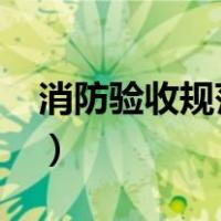 消防验收规范新规（消防验收规范新规2020）